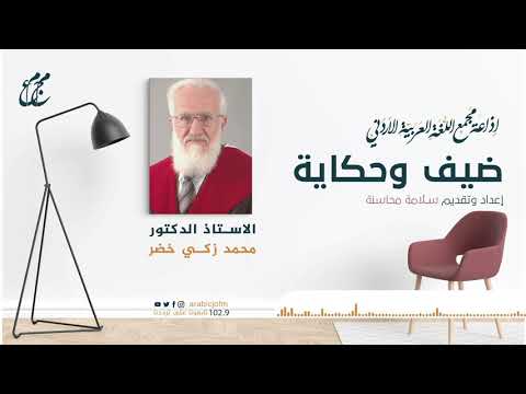 ضيف وحكاية — لقاء خاص حول المسيرة الأكاديمية والبحثية
