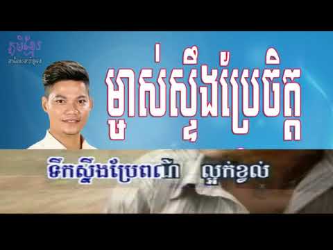 ម្ចាស់ស្ទឹងប្រែចិត្ត ភ្លេងសុទ្ធ   ព្រាប សុវត្តិ    Mchas Steong Bre Chit   Preab