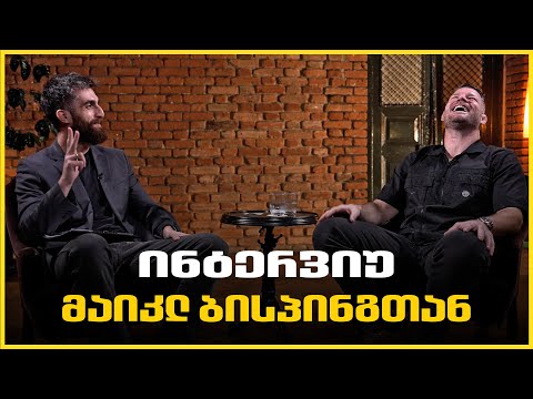 საყვარელი ქართველი მებრძოლი? | Setanta Sports-ის ინტერვიუ მაიკლ ბისპინგთან