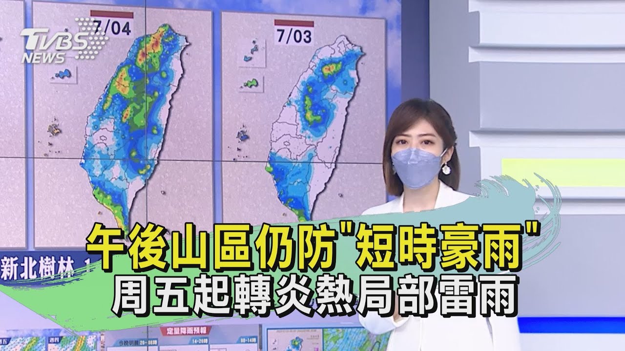 午後山區仍防「短時豪雨」 周五起轉炎熱局部雷雨