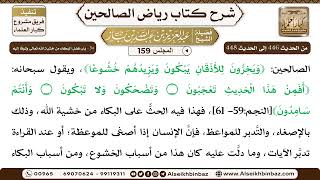 صورة [159] المجلس 159 - 54 - باب فضل البكاء من خشية الله تَعَالَى وشوقًا إِليه - الشيخ عبد العزيز بن باز