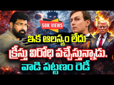 క్రీస్తు విరోధి వచ్చేస్తున్నాడు|| వాడి పట్టణం రెడీ || Bible Prophecies || Paul Emmanuel#antychrist