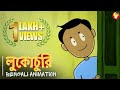 লুকোচুরি LUKOCHURI Bengali Animation Childhood Memories Vinchigiri