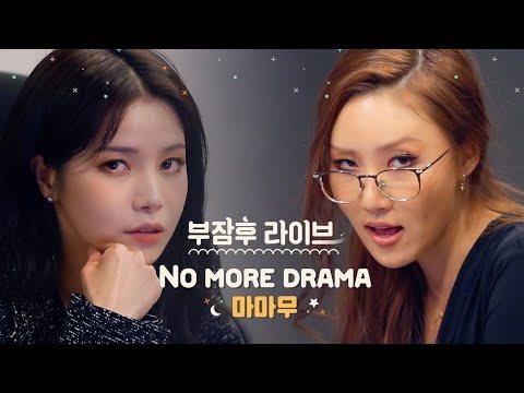 [부잠후 Live] MAMAMOO (마마무) - No more drama [After Manager Goes to Sleep LIVE]