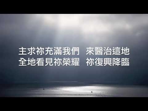 求充滿這地 約書亞樂團