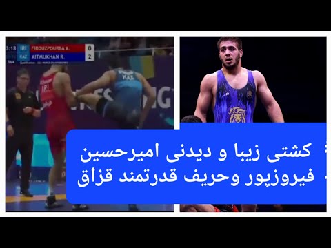 کشتی جذاب و دیدنی امیرحسین فیروزپور مقابل حریف قزاق در امیدهای جهان در اسپانیا