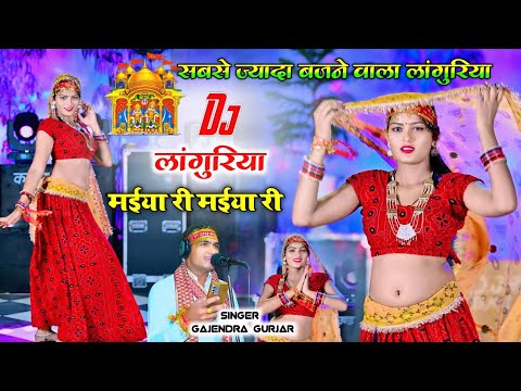 Dj Languriya | मईया री मईया री लांगुरिया । New languriya 2025 | maiya re maiya re | gajendra gurjar