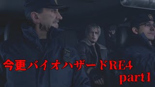 (バイオRE4ゆっくり実況)今更ながらバイオハザードRE4　part１