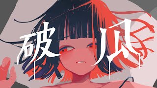 - のうべんばあ「破瓜」feat.初音ミク【オリジナル曲】