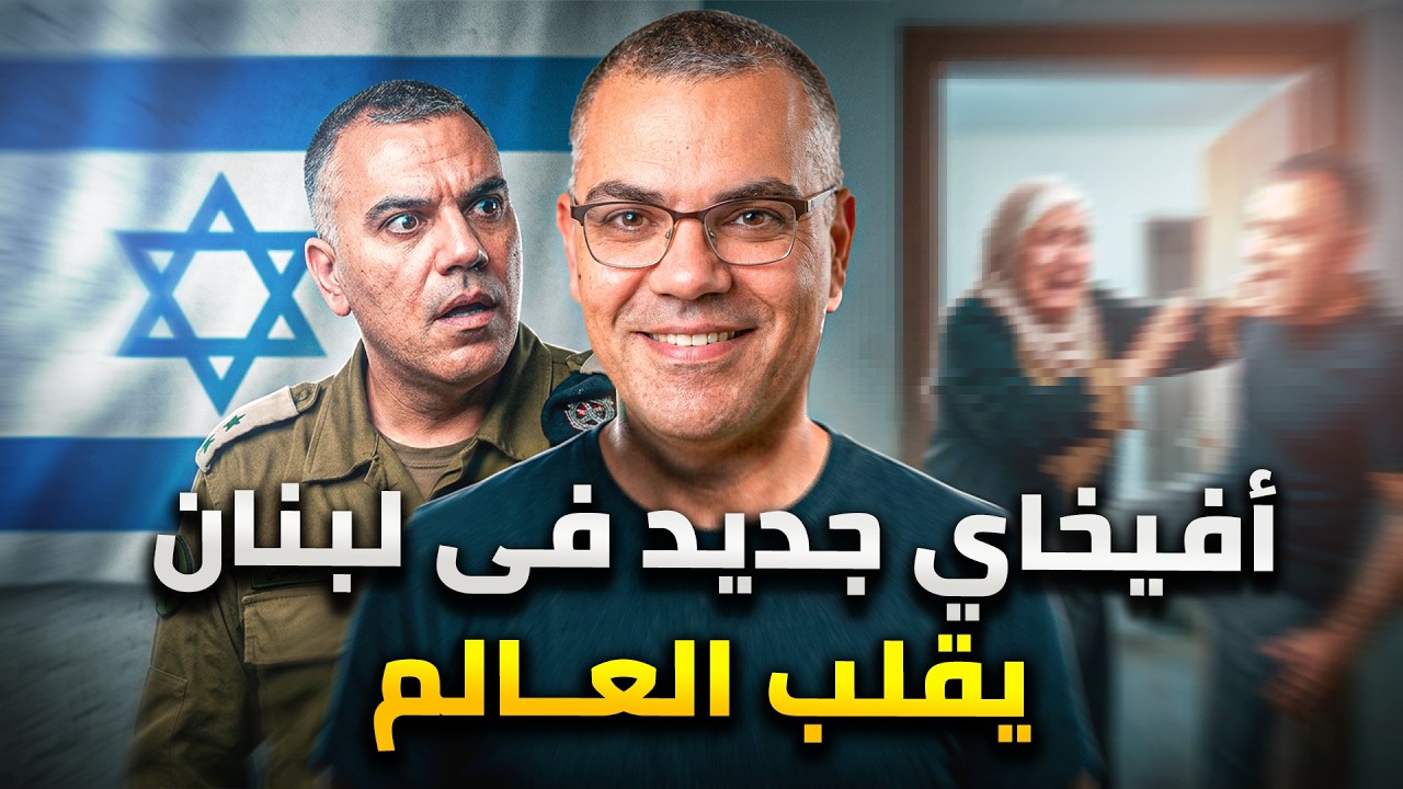 شبيه افيخاي ادرعي اللبنانى حياته جحيم .. امه شكت به وطردته من البيت ؟