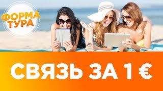 Звонки и интернет за границей с сим-картой Дримсим, 0+