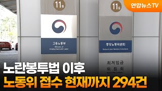 노란봉투법 이후 노동위 접수 현재까지 294건 / 연합뉴스TV (YonhapnewsTV)
