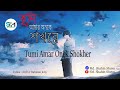 Tumi Amar Onek Shokher তুমি আমার অনেক শখের Lyrics Arif Ur Rahman Jon