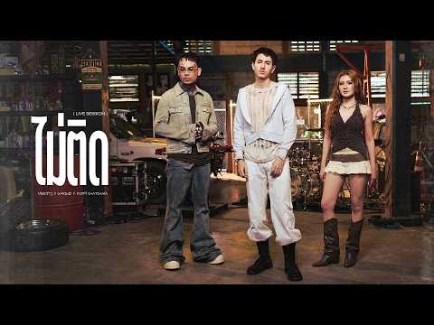 URBOYTJ - ไม่ติด (DOUBLE) FT. GAVIN:D POPPY CHATCHAYA - LIVE SESSION