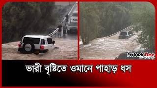 ওমানে ভারী বৃষ্টি-বন্যা, পাহাড়ে পাথর ধস । Oman News । Rain । Flood । Probash Time