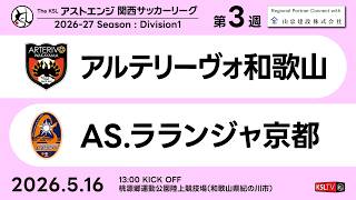 【KSLTV / Archives】アルテリーヴォ和歌山－AS.ラランジャ京都｜Division1 第3週｜2026 The KSL アストエンジ関西サッカーリーグ