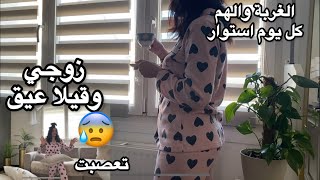 daily vlog🤪 روتيني اليومي المحترم✅💓‼️تخاصمت مع زوجي الفرنسي بسبب٠٠٠