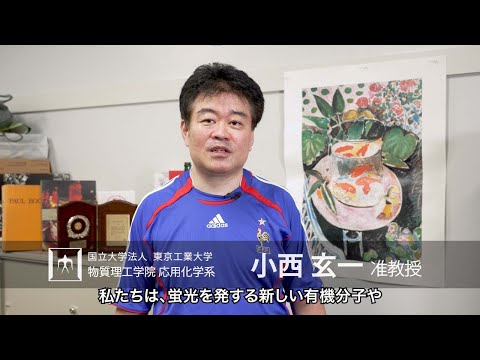 「光機能性高分子が拓く先端材料」小西玄一研究室 - 物質理工学院