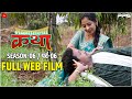 Malyatalya Katha Complete Season 06 मळ्यातल्या कथा शेवट चे प
