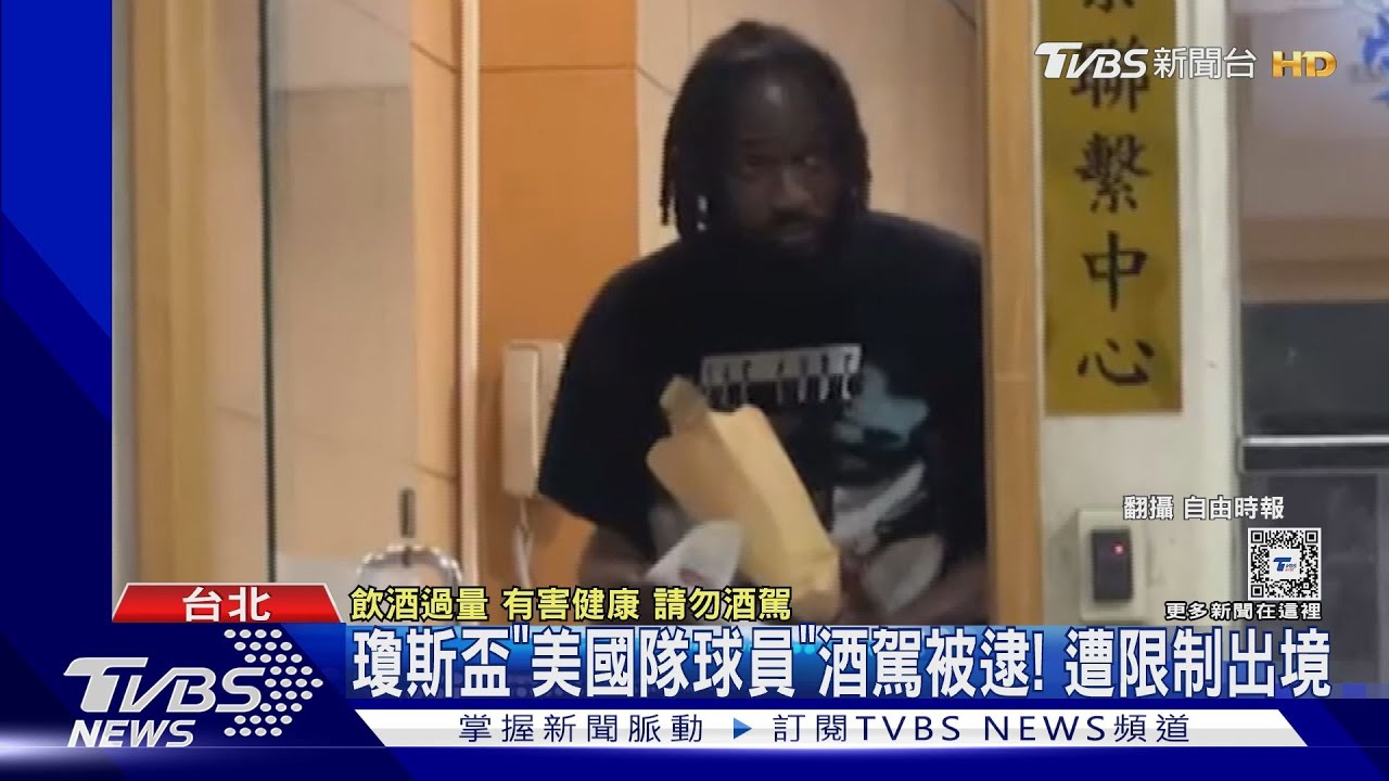 瓊斯盃「美國隊球員」酒駕被逮！　遭限制出境