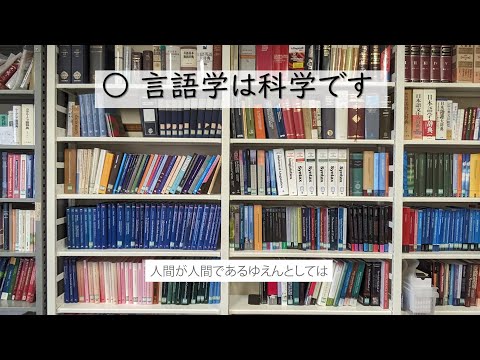 【広島大学文学部】言語学分野紹介