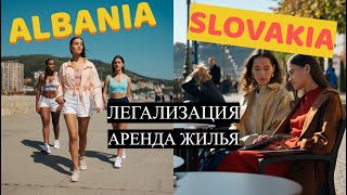 Legalization and Housing Rentals: Slovakia 🇸🇰 vs. Albania 🇦🇱 for Immigrants