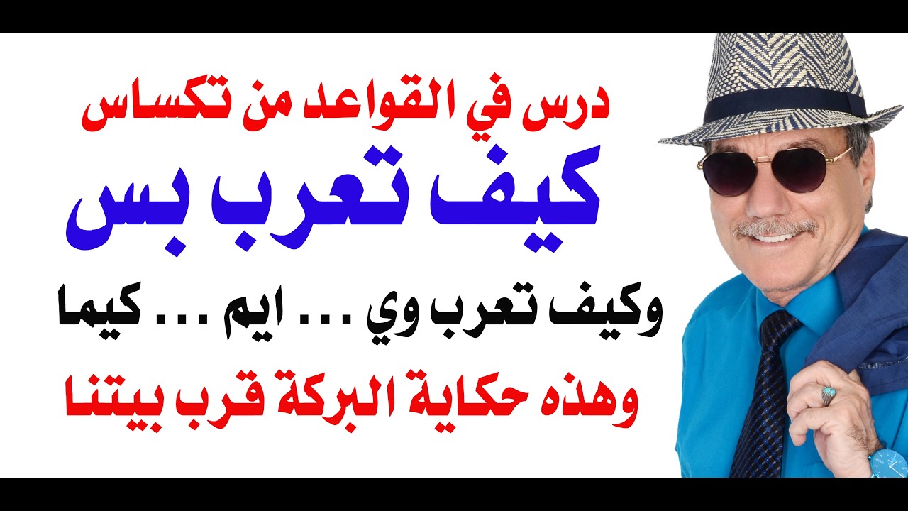د.أسامة فوزي # 5348 - كيف تعرب كلمة ... بس