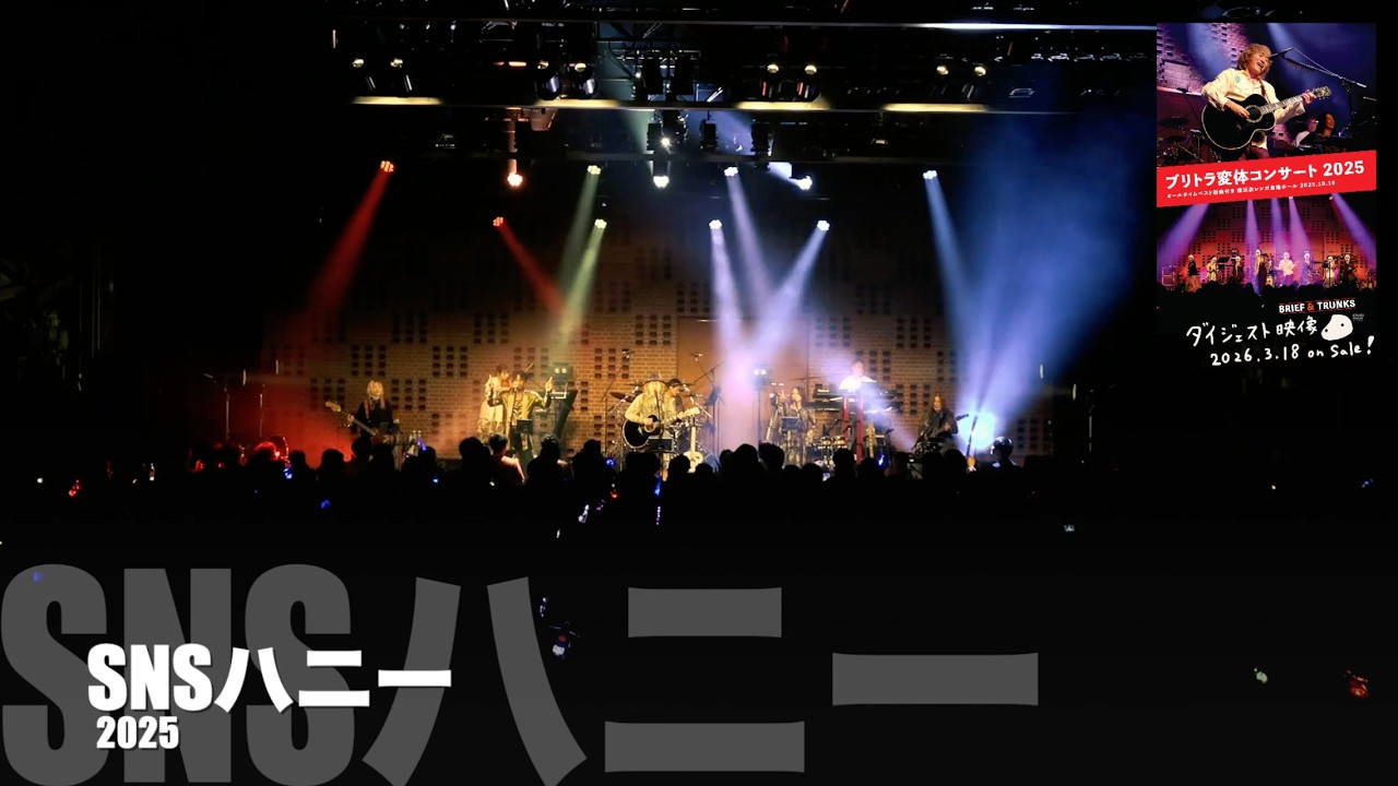 ブリーフ＆トランクス「ブリトラ変体コンサート2025」ダイジェスト
