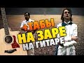 Альянс - На заре (Кавер на гитаре, табы и аккорды, текст песни караоке)