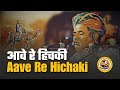 Aave Re Hichki हिचकी Aave Hichki Re Mane Aave Hichki Rajasthani Original Langa Song Mharo 