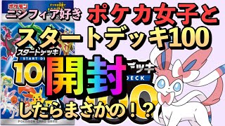 【ポケカ】ニンフィア好きポケカ女子とスタートデッキ100を開封したらまさかの！？