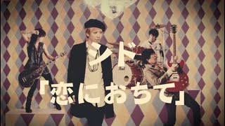 シド 『恋におちて』Music Video