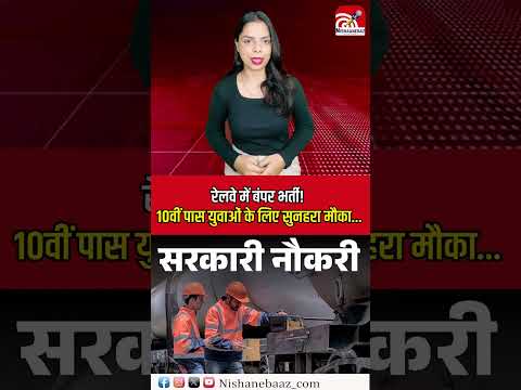 Railway mein bumper bharti! 10vi paas yuvaon ke liye sunahara mauka..#RailwayRecruitment #JobAlert