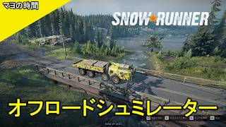 【スノーランナー】自慢のトラックでエクストリームなオープンワールドを乗り越えるマヨって奴。観ていきなよ。（SnowRunner）steam版 #マヨの時間