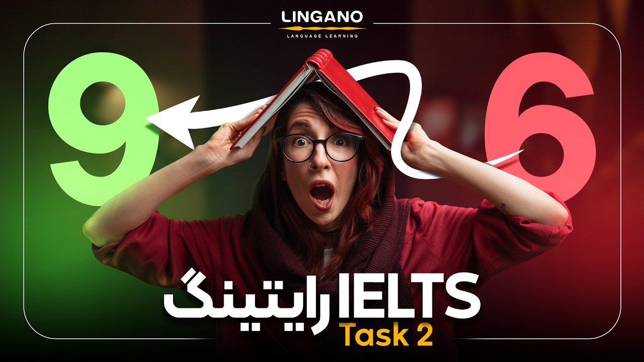 آموزش کامل رایتینگ آیلتس تسک 2 💯 | لینگانو