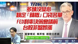 【掌聲響起】#賴昇楷 0729 - 多頭沒變心，上半周「非盤即漲」；《旭日東昇》創新高；非蘋陣營強股《和鑫、立志向上》 (圖)