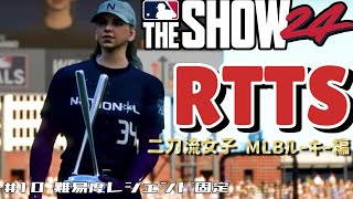 後半戦開始！10勝目目前！【MLB The Show24 Road To The Show】＃10