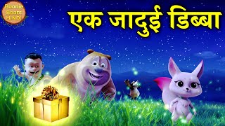 एक जादुई डिब्बा | New Magical Bablu Dablu Cartoon In Hindi | Bablu Dablu Cubs | Boonie Bears Hindi