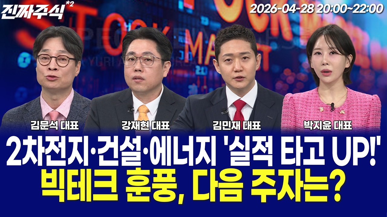 지수는 최고, 시장은 관망ㅣ반도체 이후 주도주 어디로 이동하나? / 박진희 / 김우식 / 김동엽 / 김문석 / ?