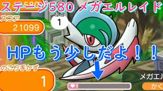 ステージ580 メガエルレイドをほぼフルアイテムで倒してみた！【ポケとる/Pokemon Shuffle】