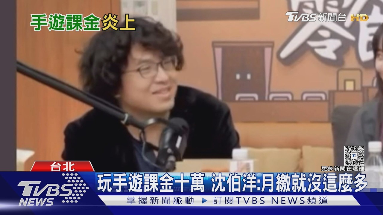 影音/「年砸數十萬玩手遊」被酸爆 沈伯洋:除以12其實沒那麼多