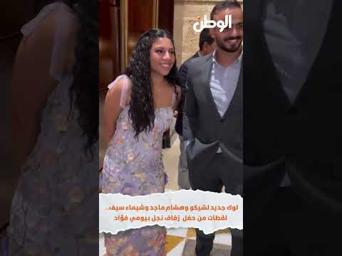 لوك جديد لشيكو وهشام ماجد وشيماء سيف.. لقطات من حفل زفاف نجل بيومي فؤاد