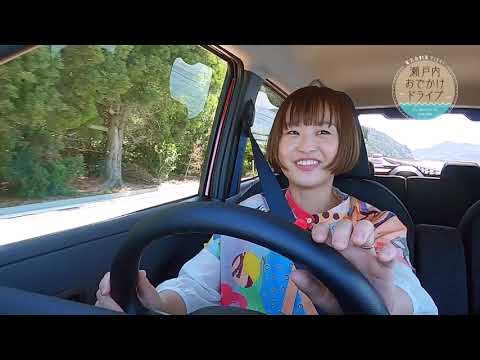 電気自動車で行く!瀬戸内おでかけドライブ #4