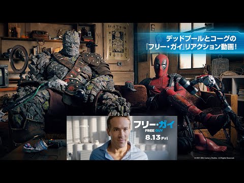 デッドプールとコーグの『フリー・ガイ』リアクション動画