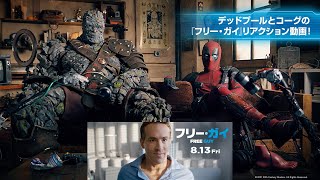 デッドプールとコーグの『フリー・ガイ』リアクション動画