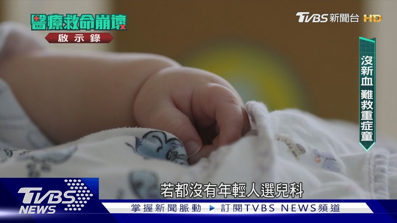 救醜難救命! 醫學系搶選整形、皮膚科 急重症快滅科 健保救了誰? |醫療救命崩壞啟示錄