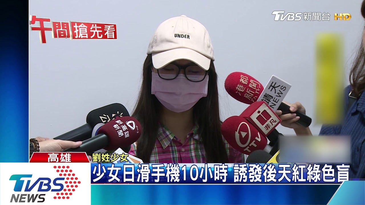 少女日滑手機10小時 誘發後天紅綠色盲