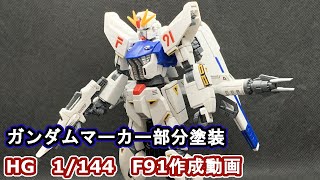 カンダムマーカ部分塗装　HG　1/144　F91作成動画