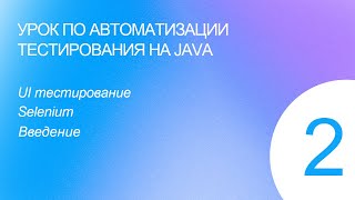 Урок 2. Автоматизация тестирования на Java. UI тестирование. Настройка WebDriver для тестов.