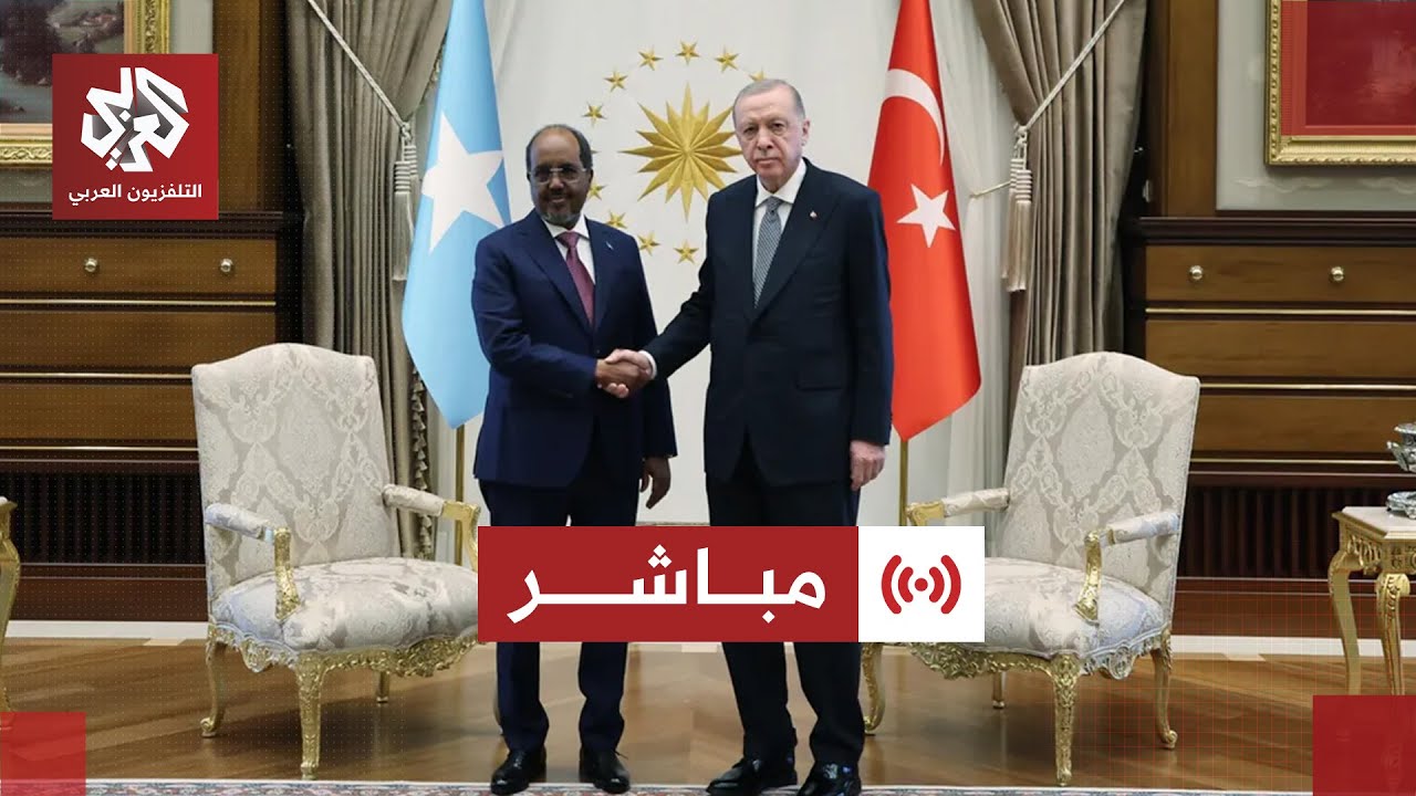 مباشر│ مؤتمر صحفي للرئيس التركي ونظيره الصومالي